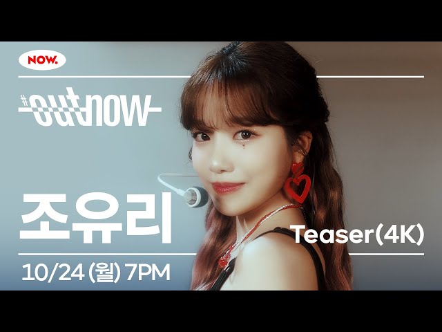 조유리가 NOW.에 왔어요👋 | [#OUTNOW 조유리] 10월 24일 월요일 오후 7시, 네이버NOW.