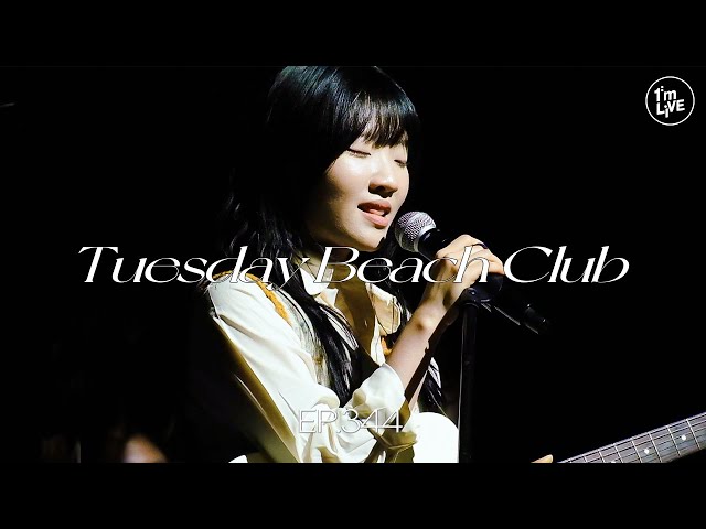 [I'm LIVE] Ep.344 Tuesday Beach Club(튜즈데이비치클럽) _ Full Episode