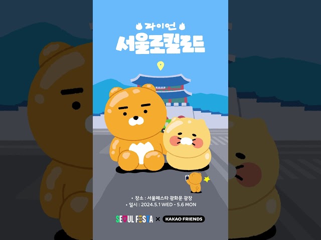 서울페스타 광화문 광장에 대왕 라춘듀오 등장☄️