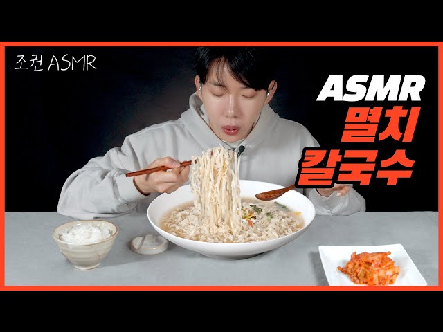 [Jo Kwon ASMR] Anchovy Kalguksu combo real sound 🥢😋 Mukbang ASMR Real Sound