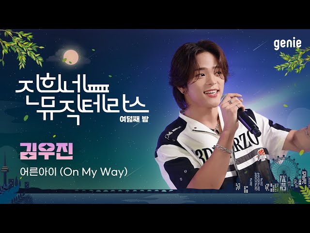[진희네 뮤직테라스 LIVE] 김우진(Kim Woojin) - 어른아이 (On My Way)