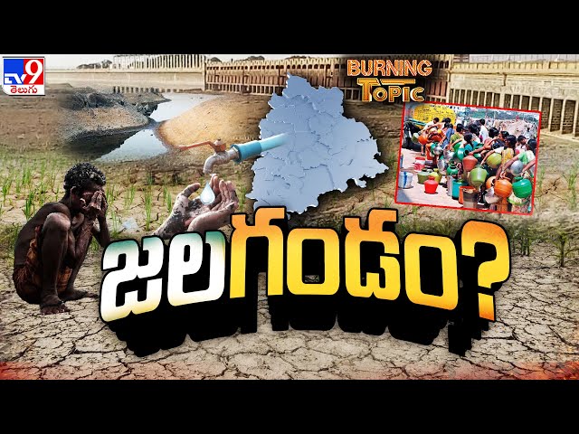 Burning Topic : జలగండం..? | Water Crisis in Telangana..? - TV9