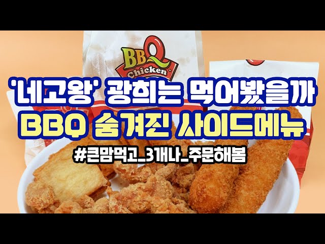 [canⓓ] 광희는 안 먹어본 듯한 BBQ 숨은 사이드메뉴3