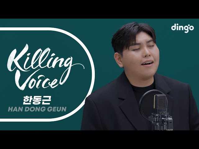 한동근(HanDongGeun)의 킬링보이스를 라이브로! – 그대라는 사치, 이 소설의 끝을 다시 써보려 해, 미치고 싶다, 새벽에 걸려온 너의 전화는ㅣ딩고뮤직ㅣDingo Music