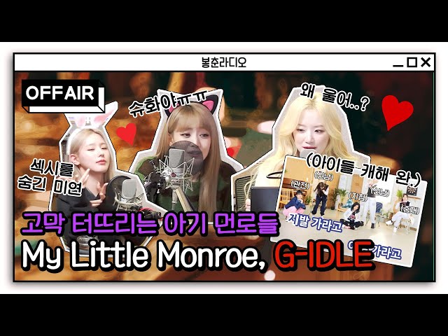(ENG) [OFF AIR] Baby Monroe (G)I-DLE who bursts eardrums ♥