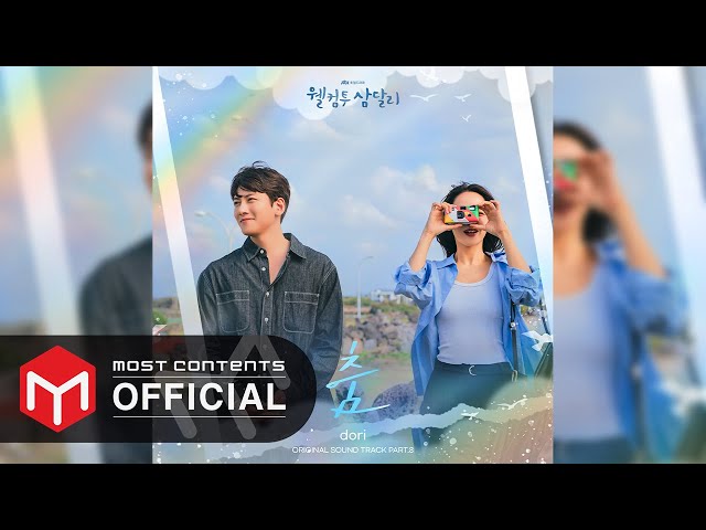 [OFFICIAL AUDIO] dori - Dance :: Welcome to Samdal-ri OST Part.8