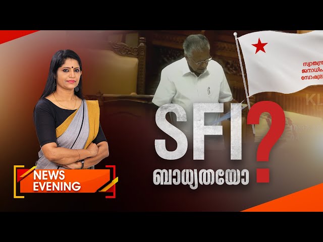 SFI ബാധ്യതയോ ?| News Evening | 04 July 2024 | Anuja Rajesh | 24 NEWS