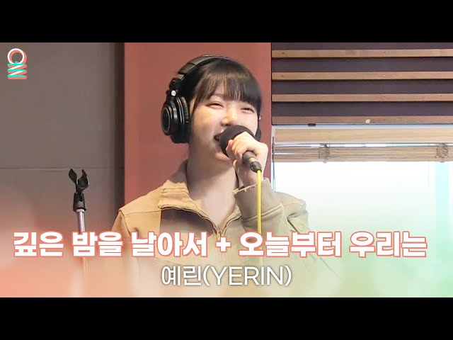 [ALLIVE] 예린(YERIN) - 깊은 밤을 날아서 & 오늘부터 우리는 | 올라이브 | 굿모닝FM 테이입니다 | MBC 230824 방송