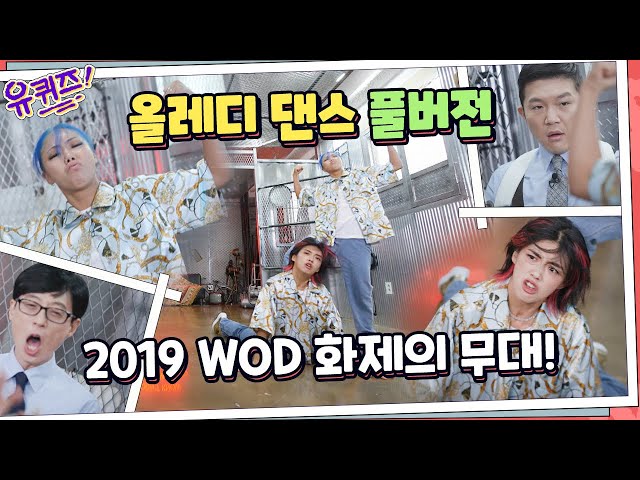 [#유퀴즈] 2019 #월드오브댄스 화제의 무대! '올레디' 공연 FULL 영상☆