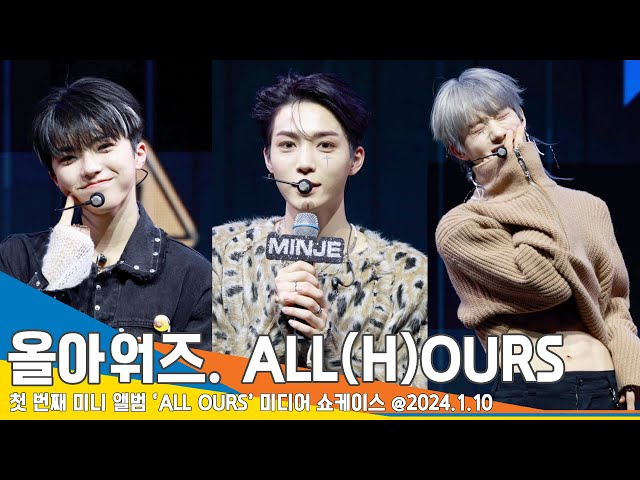 [4K] 올아워즈, 복근→귀여움까지 다 되는 신인 그룹 여기있어요~(‘ALL OURS’ 쇼케이스) #ALL_H_OURS #Newsen