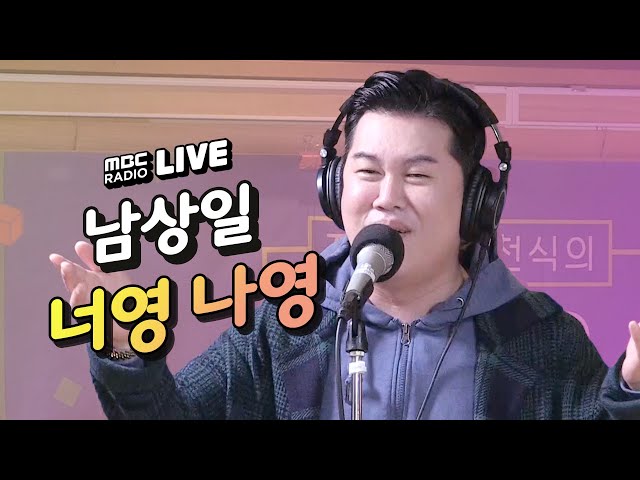 [LIVE] 남상일 - 너영 나영 / 정선희 문천식의 지금은 라디오 시대