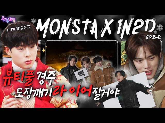 [EN/JP]  EP.5-2 몬스타엑스 2탄 | 🌙달빛보다 아름다운 몬스타엑스의 경주 여행기 ✨엑이야! 경주 가자~ |돌박이일 MONSTA X in 경주 [4K]