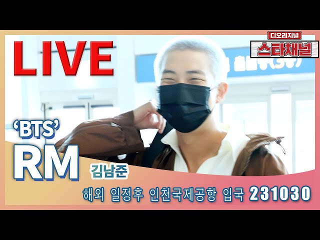 [LIVE]  ‘BTS’ 알엠, 훈훈비주얼 '코야'  나들이! ✈️ 해외 일정후 입국 231030 📷직캠📷 | 스타채널 디 오리지널