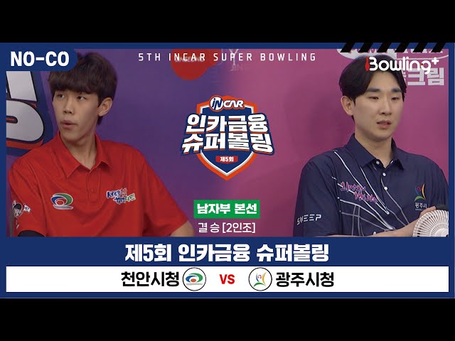 [노코멘터리] 천안시청 vs 광주시청 ㅣ 제5회 인카금융 슈퍼볼링ㅣ 남자부 챔피언결정전 결승  2인조 ㅣ 5th Super Bowling