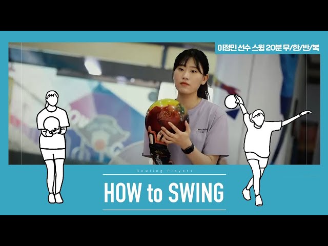 [볼링플러스] HOW to SWING 이정민 | 최애 선수 스윙장면 모아보기! 스윙 무한반복