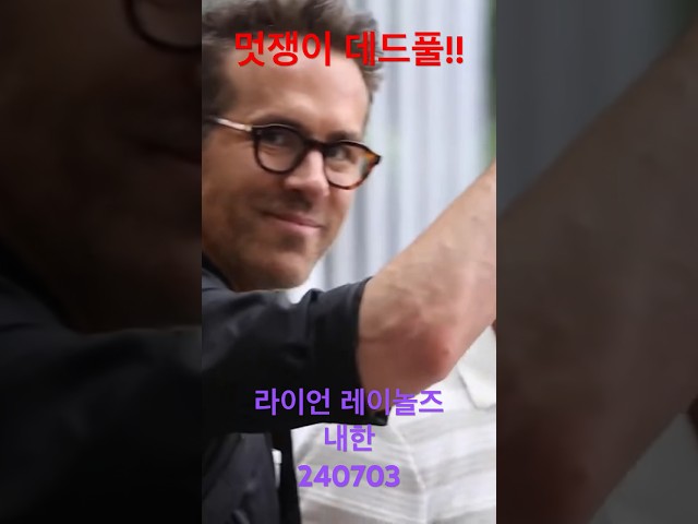 훈훈한 #ryanreynolds #데드풀 미소 눈길 - RNX tv #공항패션