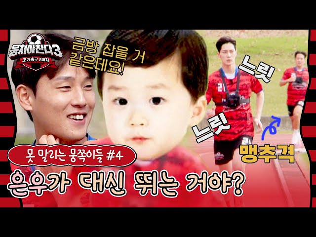 [스페셜] 김준호 아들 은우, 느림보 아빠 대신 달리기 출전?! (못 말리는 뭉쪽이들 #4) | 뭉쳐야 찬다3 | JTBC 240303 방송