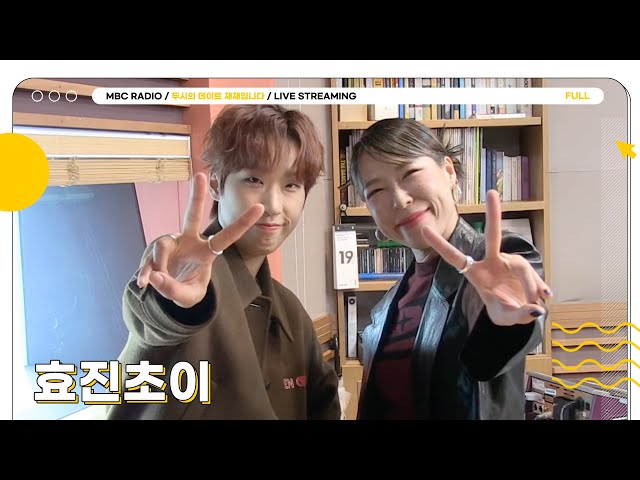 [FULL] ✨효진초이✨ 두식이들 소비 단속 나왔습니다💸  | 두시의 데이트 재재입니다 | MBC 231031 방송