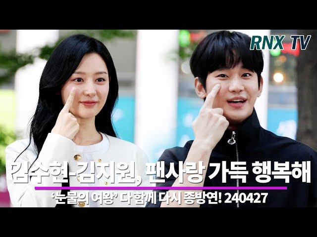 240428 '눈물의 여왕' 김수현-김지원, 너무 행복한 커플 - RNX tv