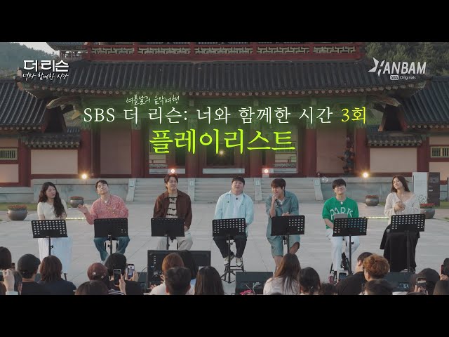 독보적 감성 힐링 버스킹🎤🎤SBS '더 리슨: 너와 함께 한 시간' 3회 (24.7.5) PLAYLIST🎵🎵