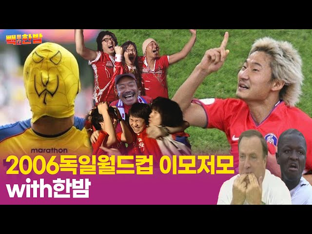 [빽투더한밤] 2006 독일 월드컵 이모저모 with 한밤