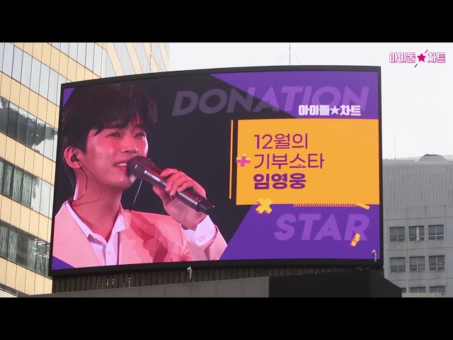 [명동+서대문전광판] 2020년 12월 기부스타 임영웅 | DONATION STAR
