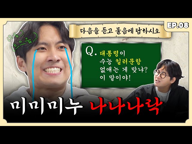 수능 앞두고 수능 전문가 모셨다 이 말이야 ~ 미미미누 편 | 용자왈 EP.8