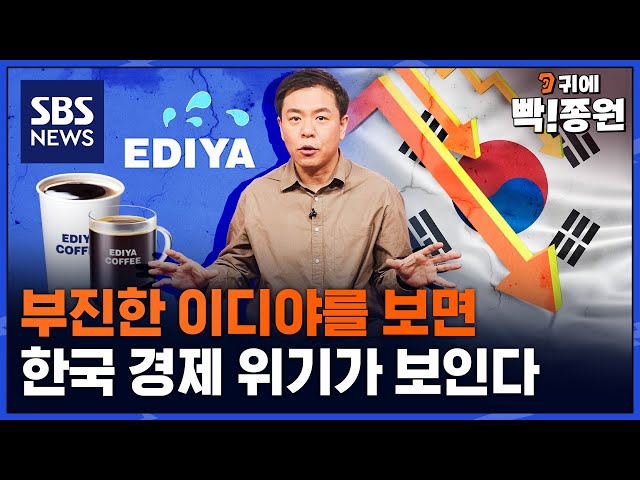 스타벅스·메가커피에 밀린 이디야의 위기..한국경제 위기의 거울이다? / SBS / 귀에 빡!종원