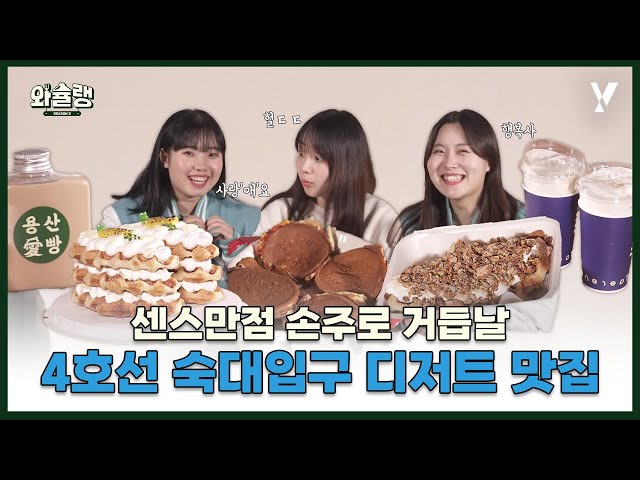 4호선 숙대입구역 디저트 맛집 추천👵 | 와슐랭 시즌3 EP.3