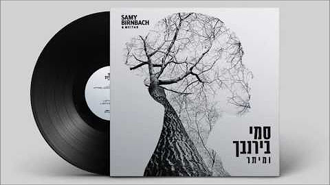 סמי בירנבך & מיתר // Samy Birnbach & Meitar