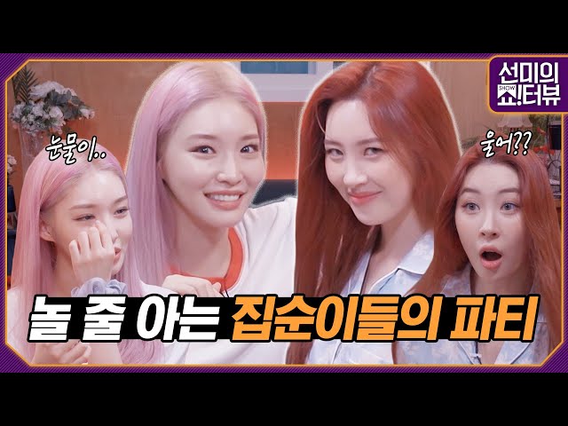 CHUNG HA is a flirting master? CHUNG HA and SUNMI's pajama party! 《Showterview with Sunmi》 EP.11
