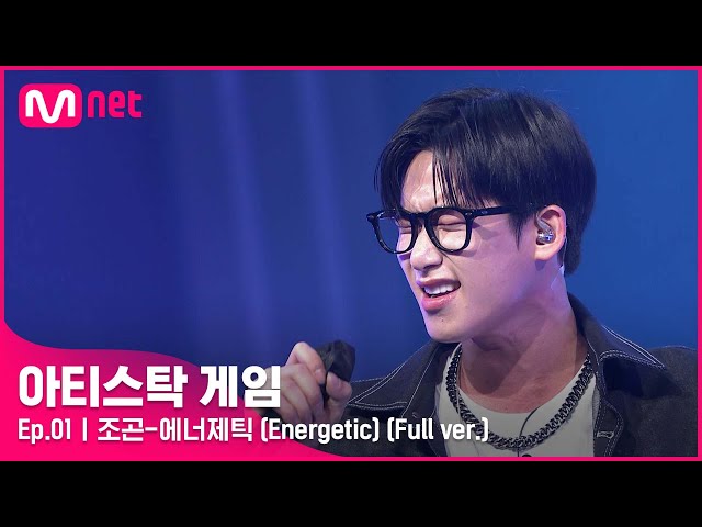 [1회/풀버전] ♬에너제틱 (Energetic) - 조곤 (Full ver.)#아티스탁게임