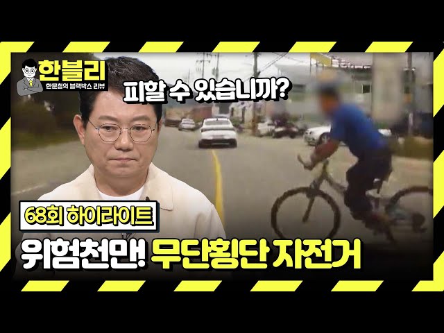 [하이라이트] 예측 불가! 무단횡단 자전거 사고💥 내 잘못은 없는데 합의 시 억 단위 비용이 필요하다?! | 한블리 (한문철의 블랙박스 리뷰) | JTBC 240220 방송