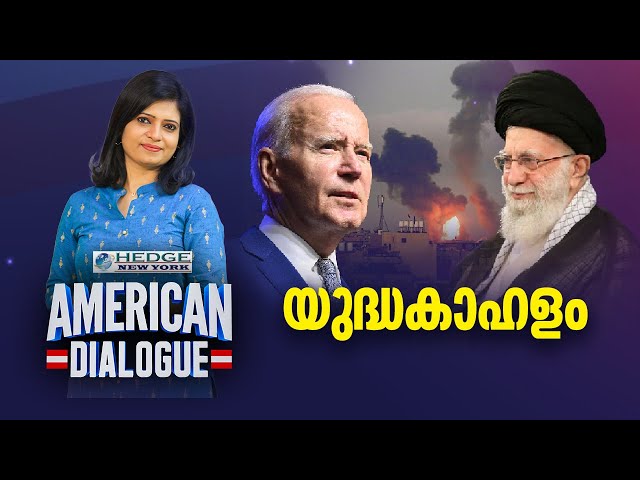യുദ്ധകാഹളം | Iran corner US on Israel attack in Syria | American Dialogue | Epi #174 | 24 NEWS