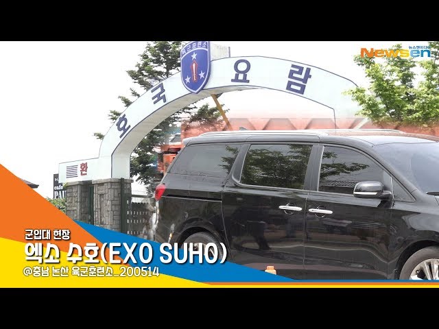 엑소 수호(EXO SUHO), '안전상의 이유로 군부대 협조하에 홀로 입소' [NewsenTV]