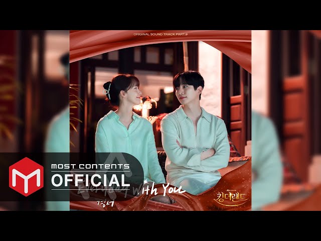[OFFICIAL AUDIO] KyoungSeo - Everyday With You :: King the Land OST Part.9