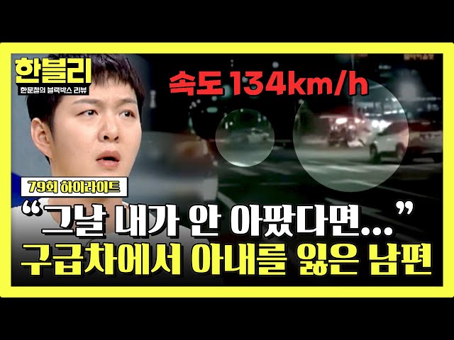 [하이라이트] 끔찍한 속도(=134km/h)로 70대 부부가 탄 구급차를 향해 질주한 과속 빌런 | 한블리 (한문철의 블랙박스 리뷰) | JTBC 240521 방송