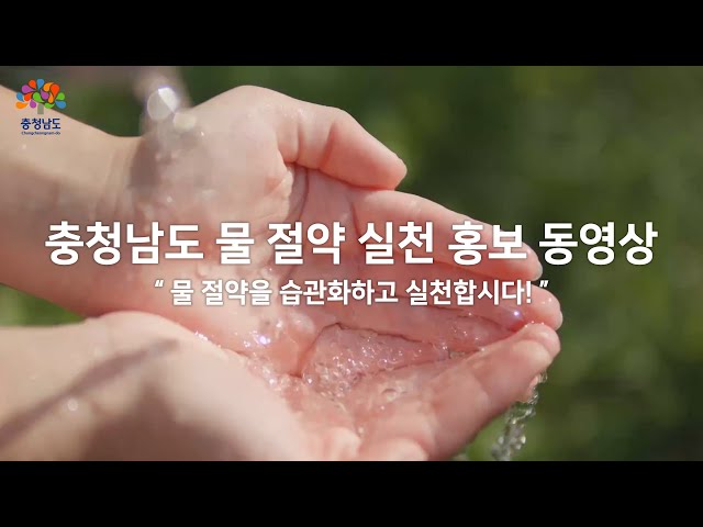 물 절약 실천 동영상 ㅣ 충청남도 / 홍보동영상