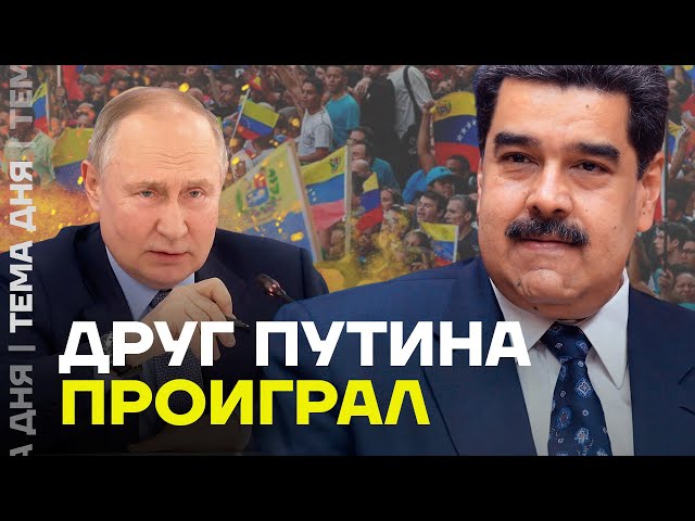 Мадуро проиграл. Что будет делать друг Путина после выборов?