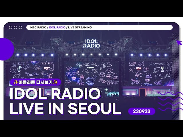[FULL]✨아돌라콘 다시보기✨- IDOL RADIO LIVE IN SEOUL (230923)｜MBC 231225 방송