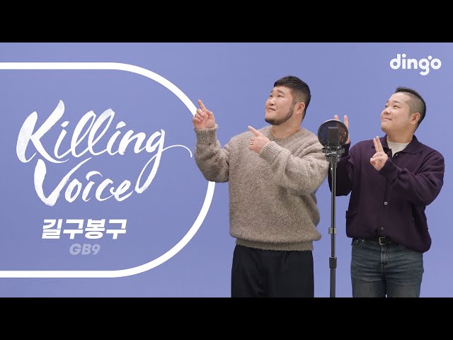 길구봉구(GB9)의 킬링보이스를 라이브로!-뭘해도 예쁜걸, 이 별, 미칠 것 같아, 바람이 불었으면 좋겠어, 좀 더 안아줄걸, 다시 우리, 있어줄래, 은하수, 좋아 | 딩고뮤직