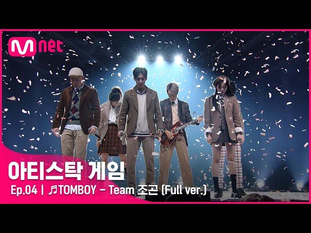 [4회/풀버전] ♬TOMBOY - Team 조곤 @2R 6인 게임#아티스탁게임