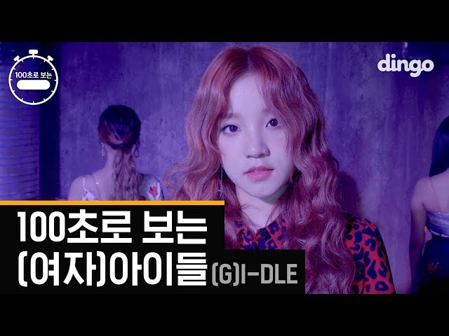 [4K] 100초로 보는 (여자)아이들 👭(G)I-DLE | 🧚‍♀️신곡 "Uh-Oh" 무대 최초 공개!  | 100sec Dingo music Choreography