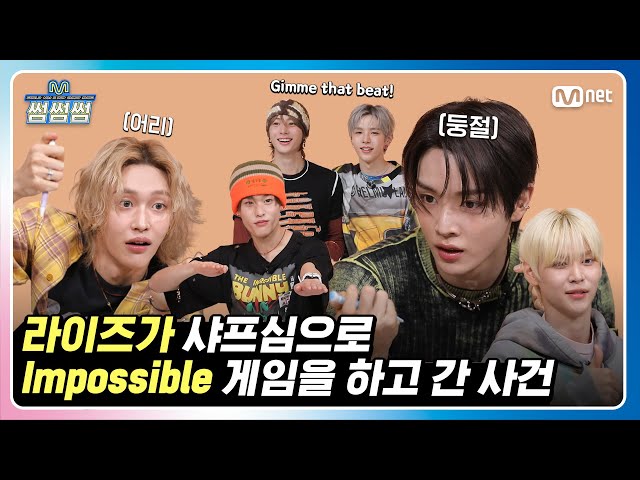 [썸썸썸] RIIZE가 샤프심으로 Impossible 게임을 하고 간 사건 | 라이즈 - 임파서블 썸네일 쟁탈전