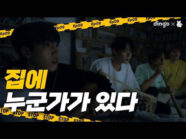 Is that a thief...?! [Those Who Want To Catch] EP.09ㅣ딩고뮤직ㅣDingo Music