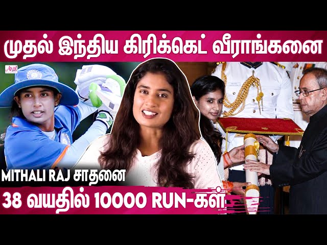 Mithali Raj சாதனை: சர்வதேச கிரிக்கெட்டில் 10,000 Runs | Sports, Cricket, India,1st Indian Batswoman