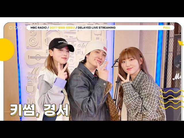 [FULL] 오늘 아친소는 텐션 터지는 찐친 조합💞 키썸💚경서 | GOT7 영재의 친한친구 | MBC 240426 방송