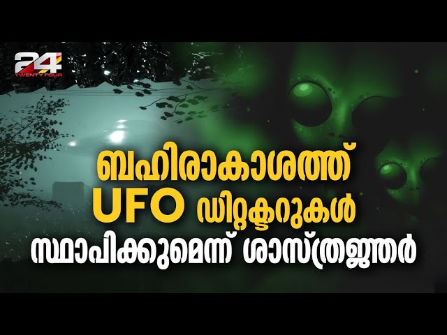 അന്യഗ്രഹജീവികളെ ആകർഷിക്കാൻ ആണവശക്തിയുള്ള UFO ഡിറ്റക്ടർ സ്ഥാപിക്കുമെന്ന് ശാസ്ത്രജ്ഞർ  | UFO Detectors