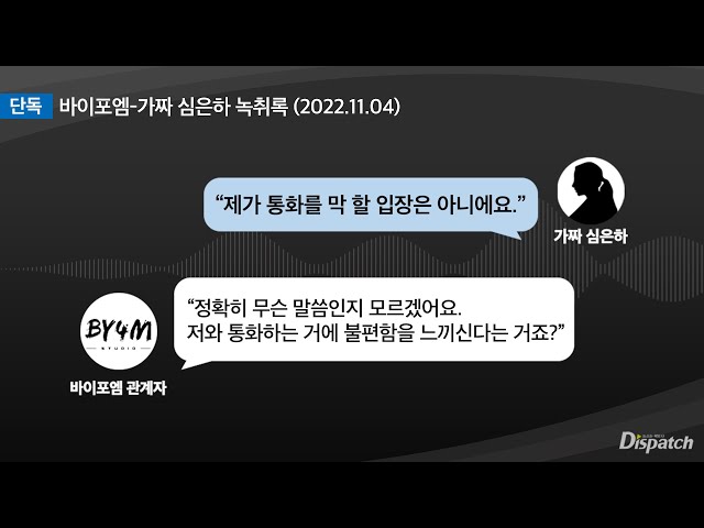 [단독] 바이포엠-가짜 심은하 녹취록 공개