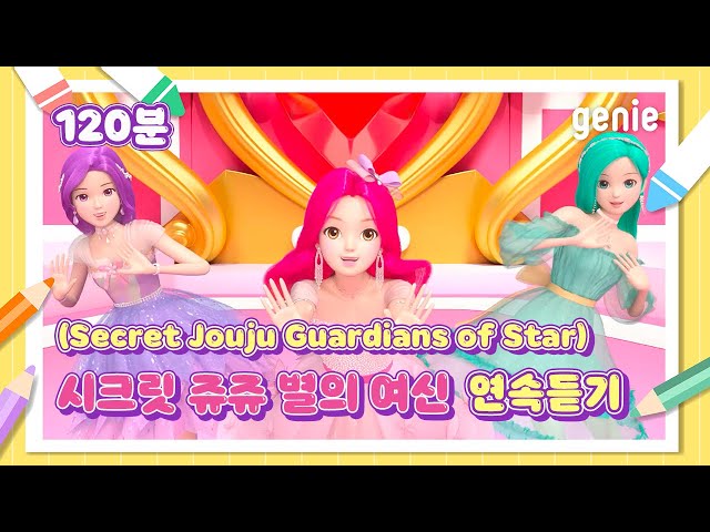 [🔴동요 연속재생] 시크릿 쥬쥬 별의 여신(Secret Jouju Guardians of Star)과 함께 노래하자💛 120분 동요듣기, 동요모음 | GENIE MUSIC
